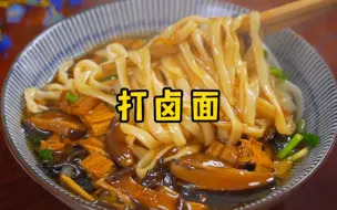 Download Video: 山西特色打卤面，汤香味浓，味道真的绝了