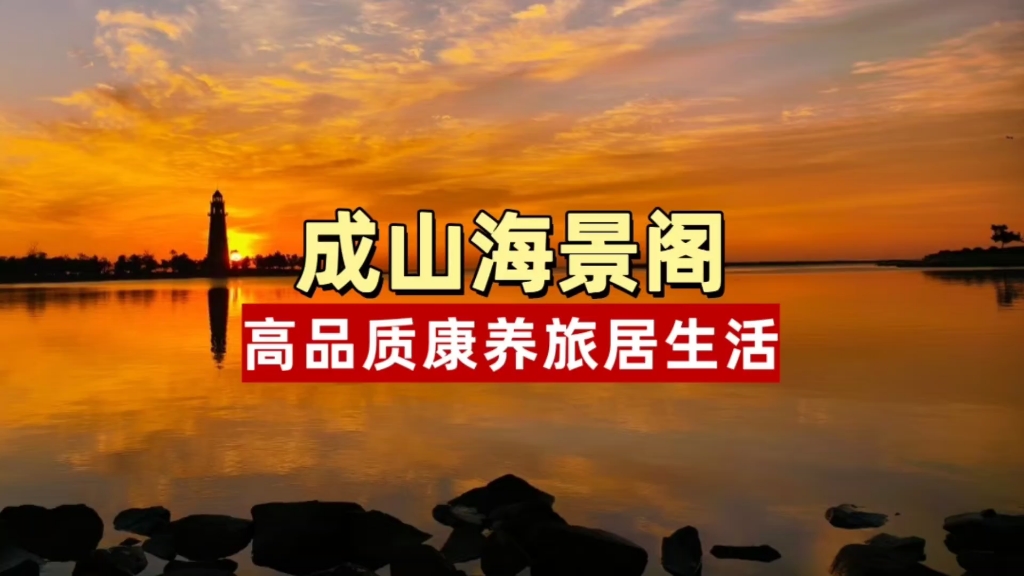 实拍荣成最高端的康养社区,海景阁业主晚上都在干啥?真让人羡慕哔哩哔哩bilibili