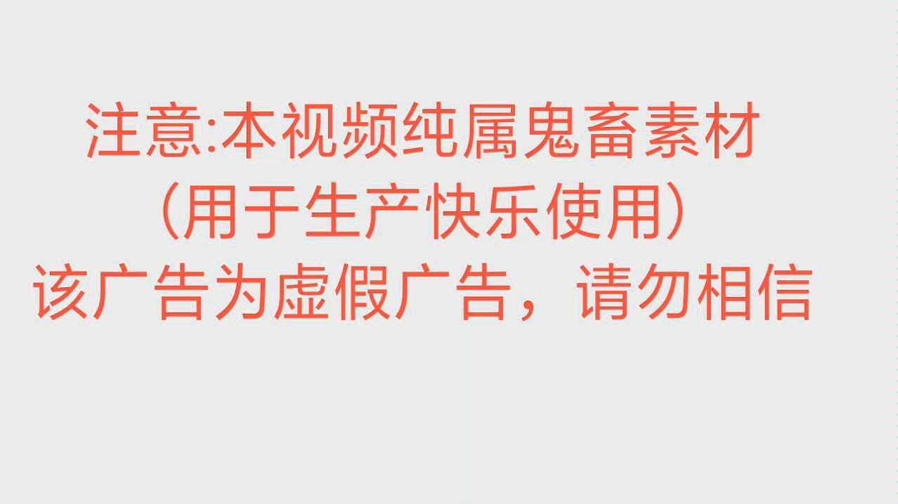 熊氏老方原版鬼畜素材(为虚假广告,绝勿相信)哔哩哔哩bilibili