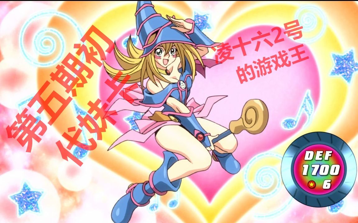 【游戏王】第5期妹卡,初代自选近300元的妹卡大佬认识几张?