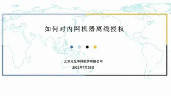 15 如何给内网机器离线授权