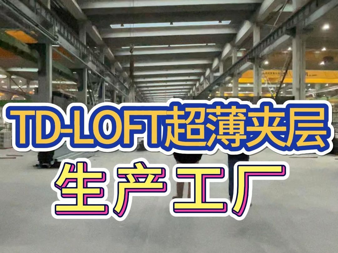 LOFT夹层的生产工厂哔哩哔哩bilibili