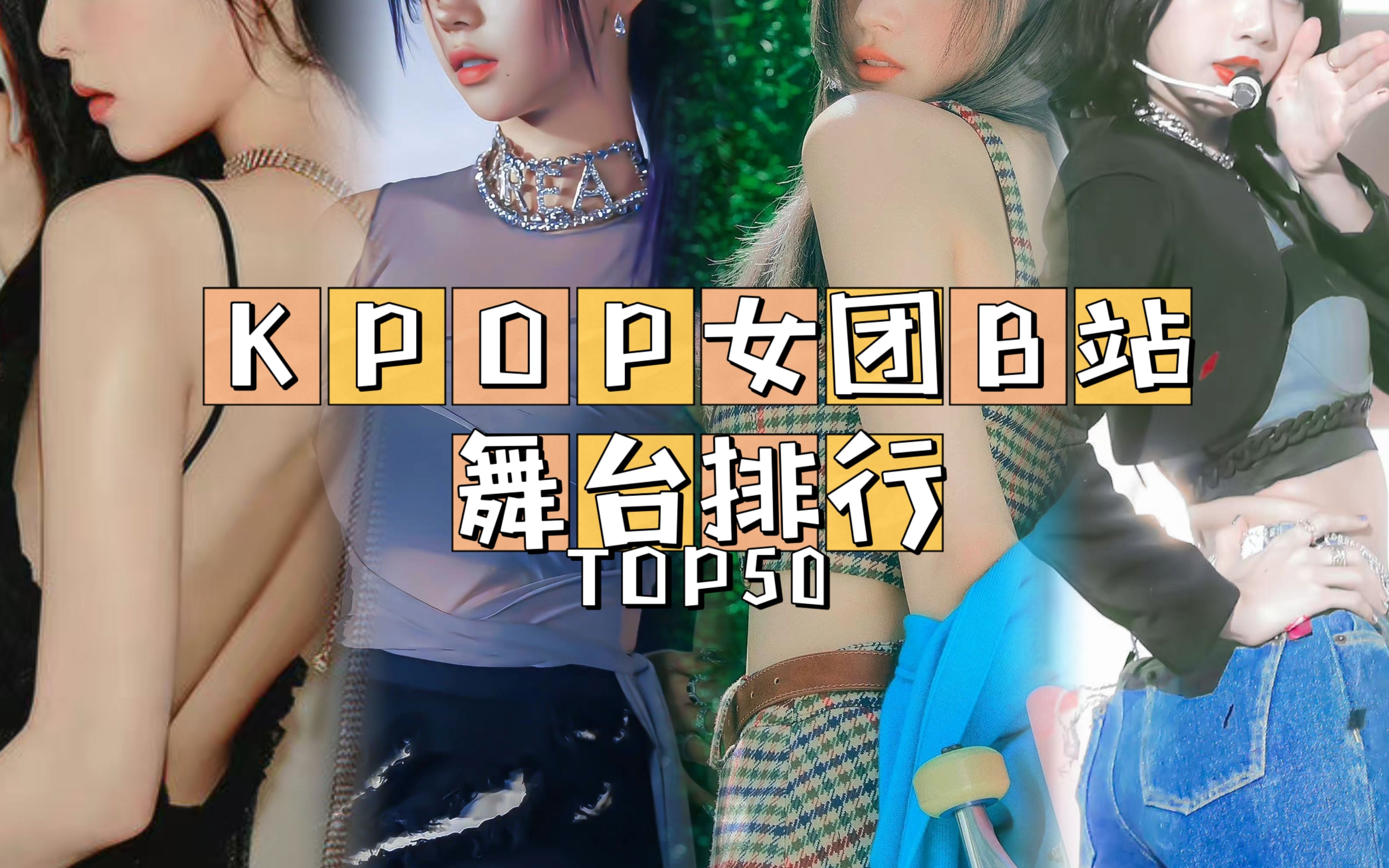 [图]【女团排名】中国TOP？粉墨屠榜？谁是B站宠儿——KPOP女团B站舞台排行榜