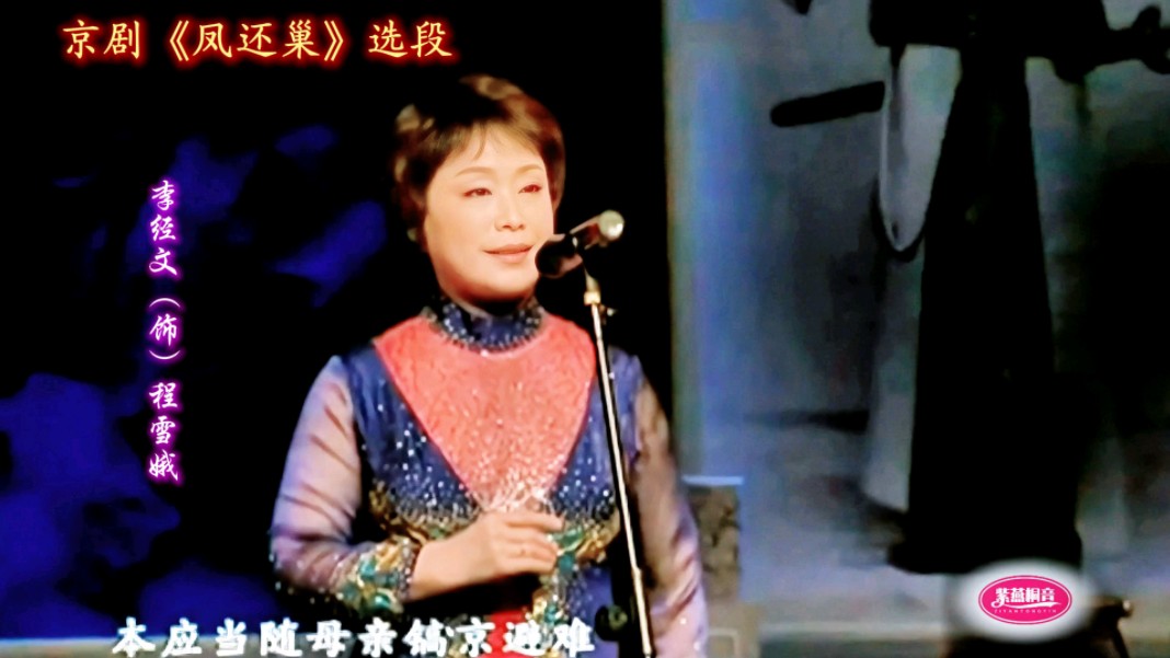 杜近芳先生弟子·京剧《凤还巢》选段·李经文