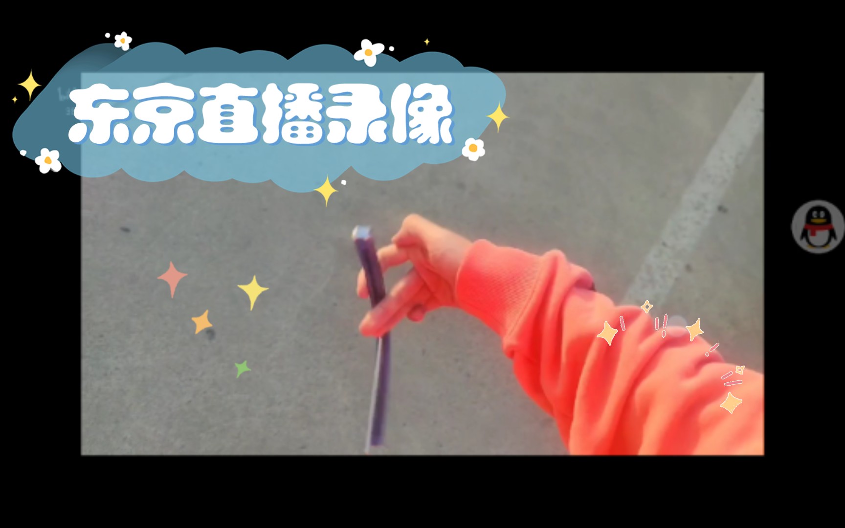 东京直播录像哔哩哔哩bilibili