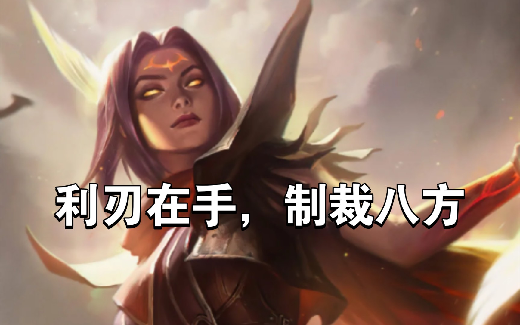 "利刃在手,制裁八方!"天使:你自己没有台词吗?