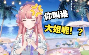 Tải video: 【薇Steria】（吸气）骂谁大姐！？！？