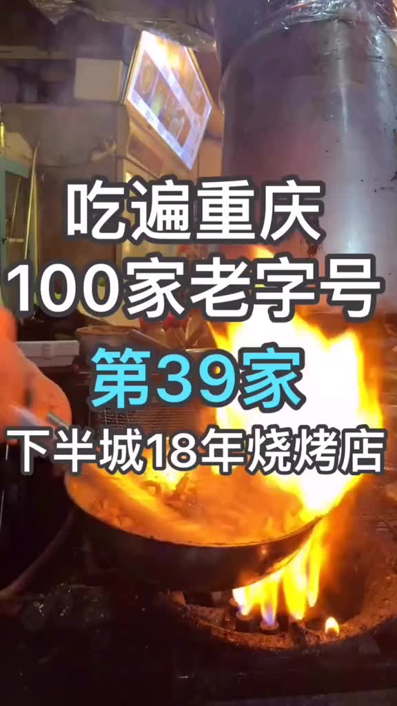 吃遍100家老字号重庆美食第39家,渝中区下半城18年的烧烤店,了解一下#吃遍重庆100家老字号美食哔哩哔哩bilibili