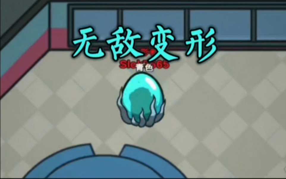 [among us | 在我们之中]内鬼就应该这么玩!