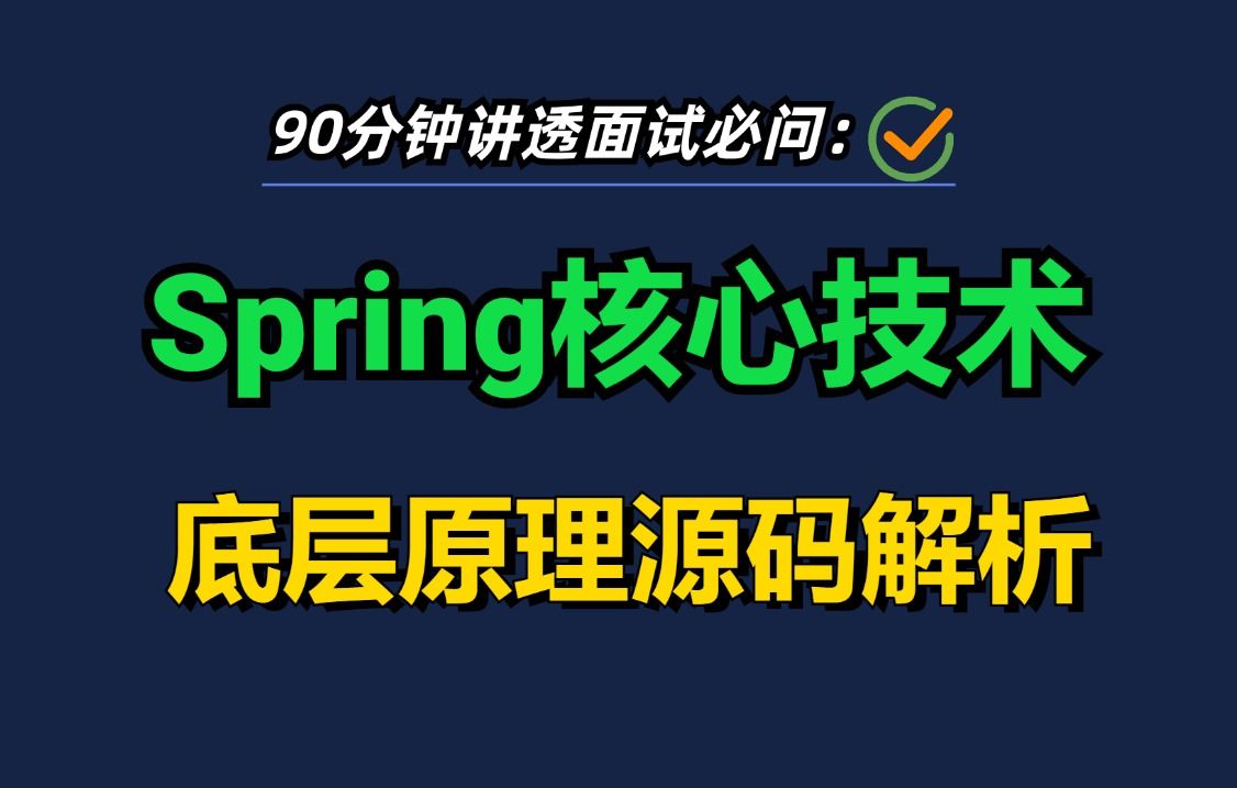 阿里二面:Spring核心技术底层原理源码解析,史上讲得最通透的一次!大厂专家级面试,建议收藏反复学习!哔哩哔哩bilibili