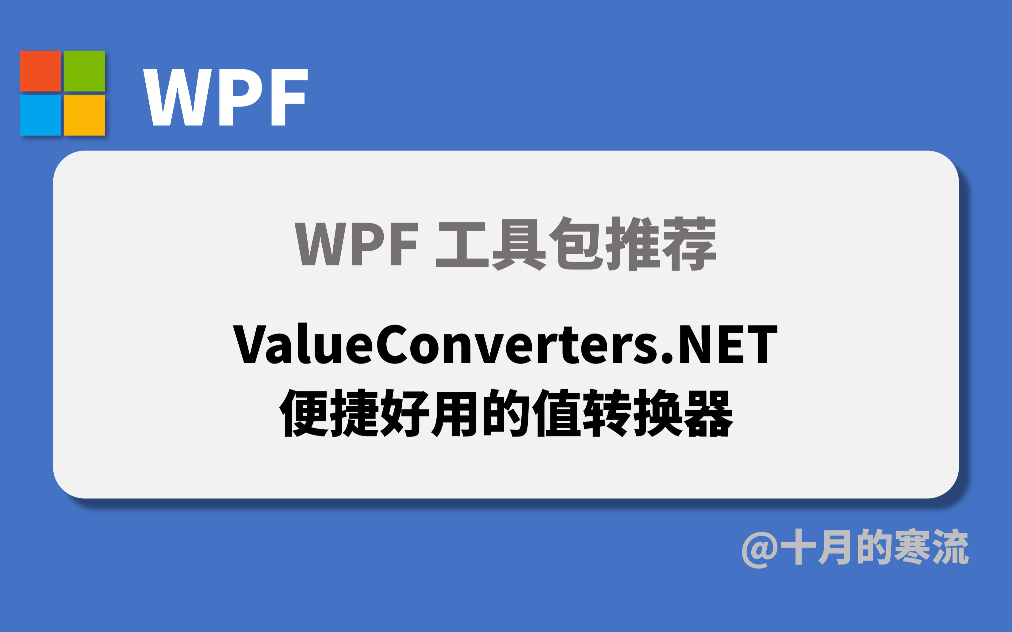 WPF第三方工具包推荐 ValueConverters.NET 便捷好用的值转换器哔哩哔哩bilibili