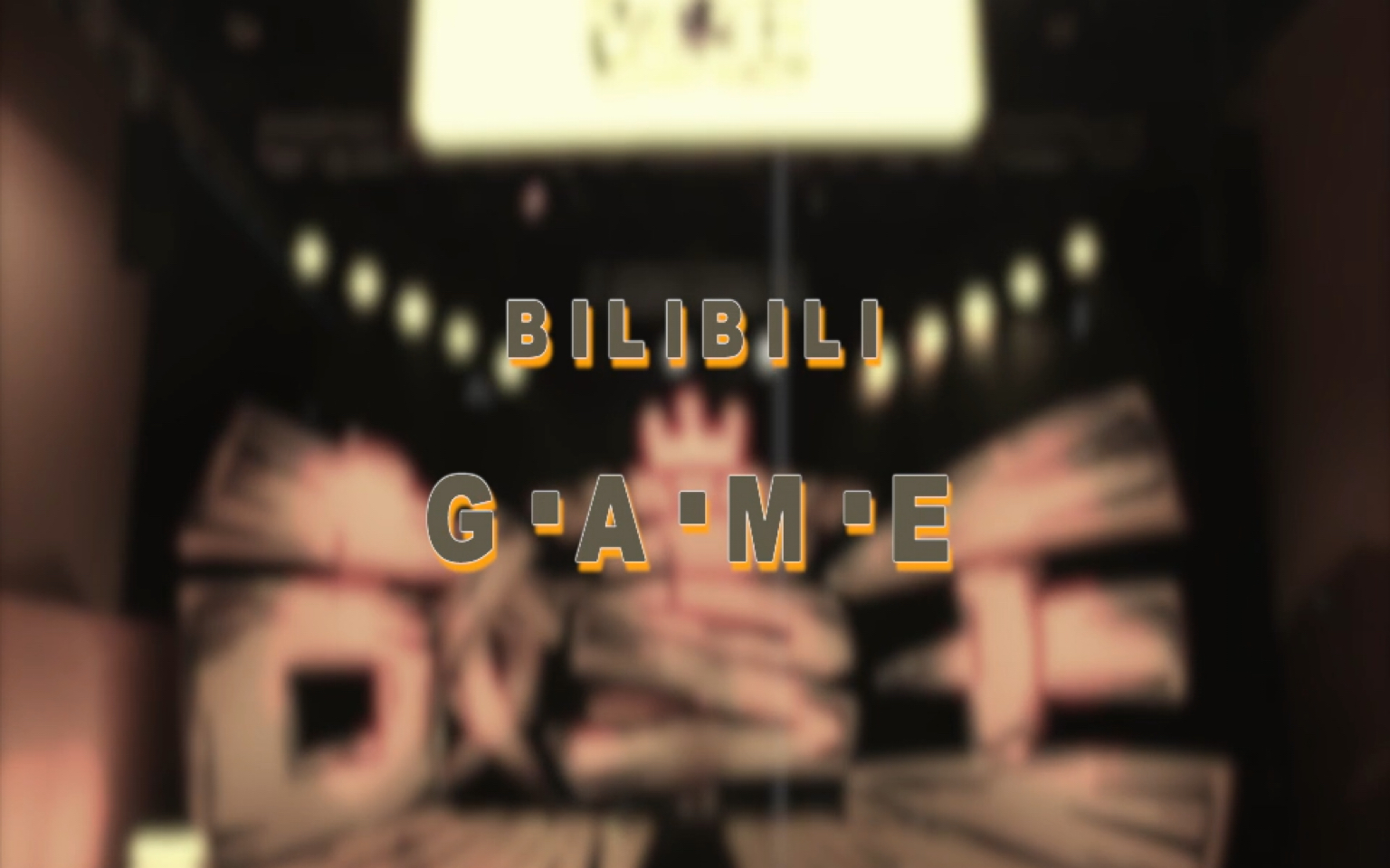 【B站男团】Bilibili G.A.M.E 男团 正式出道啦!允星河 老番茄 中国boy 某幻君 花少北 大忽悠 等你来pick!哔哩哔哩bilibili