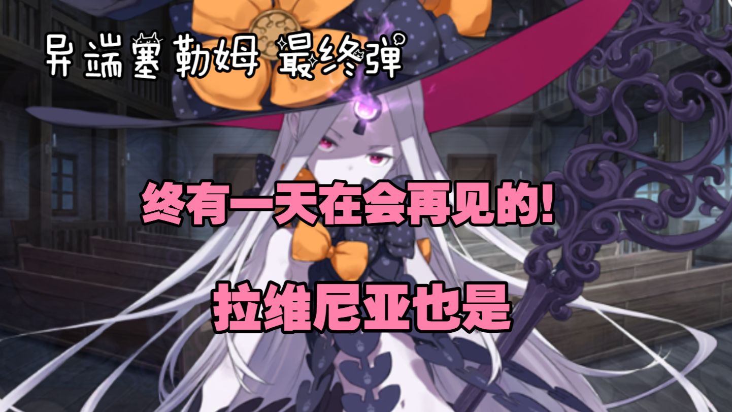 萌新从零开始通关【fate/grand order】塞勒姆 第四弹,特异点完结撒花