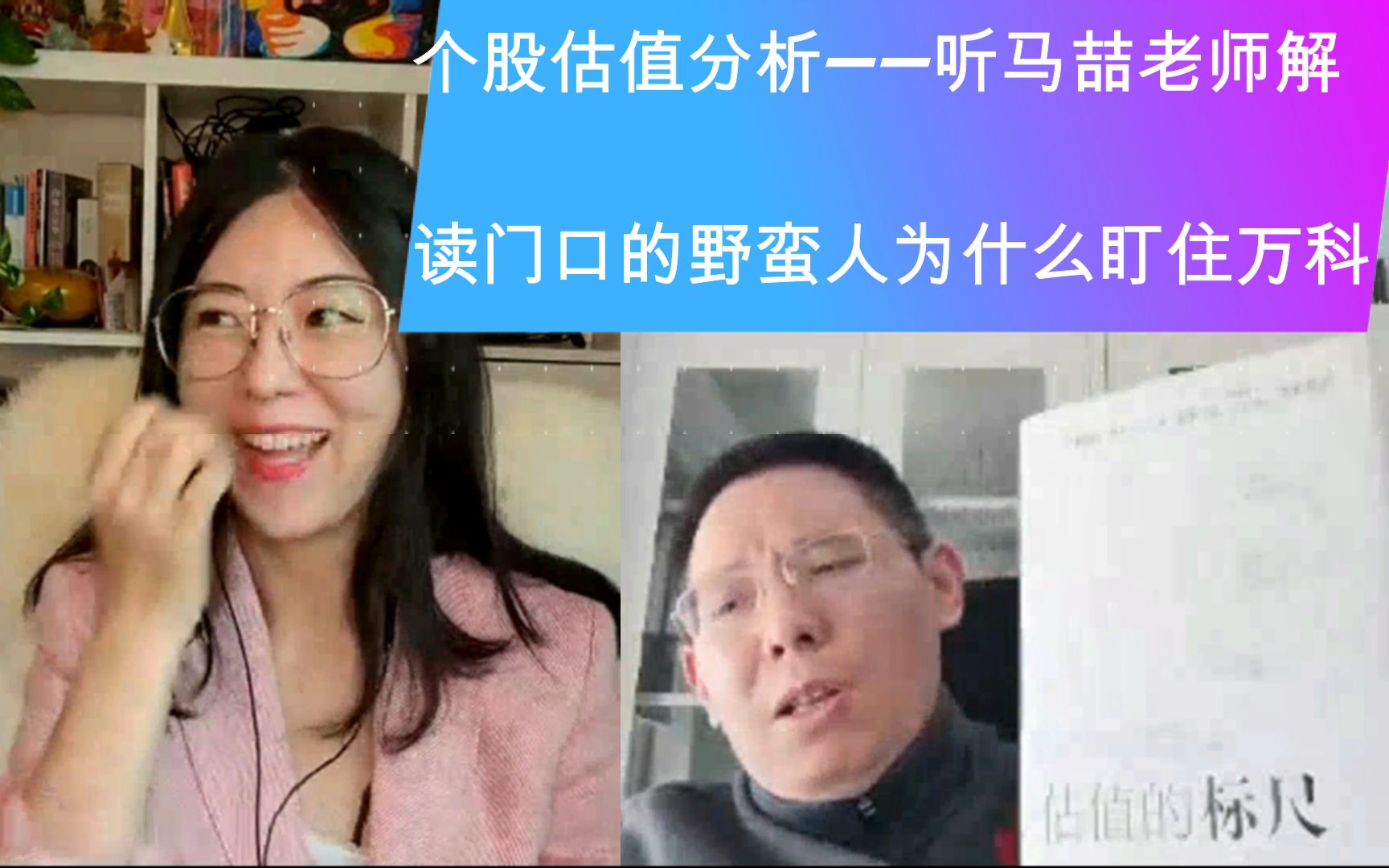 个股估值分析——听马喆老师解读门口的野蛮人为什么盯住万科哔哩哔哩bilibili