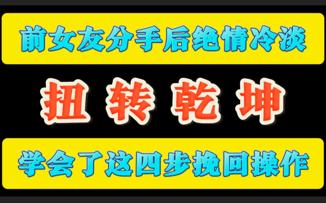 女友分手 四步操作挽回复合 扭转乾坤 挽回女友 挽回女朋友 挽回前女友 挽回男友 挽回前男友 挽回男朋友 挽回前任哔哩哔哩bilibili