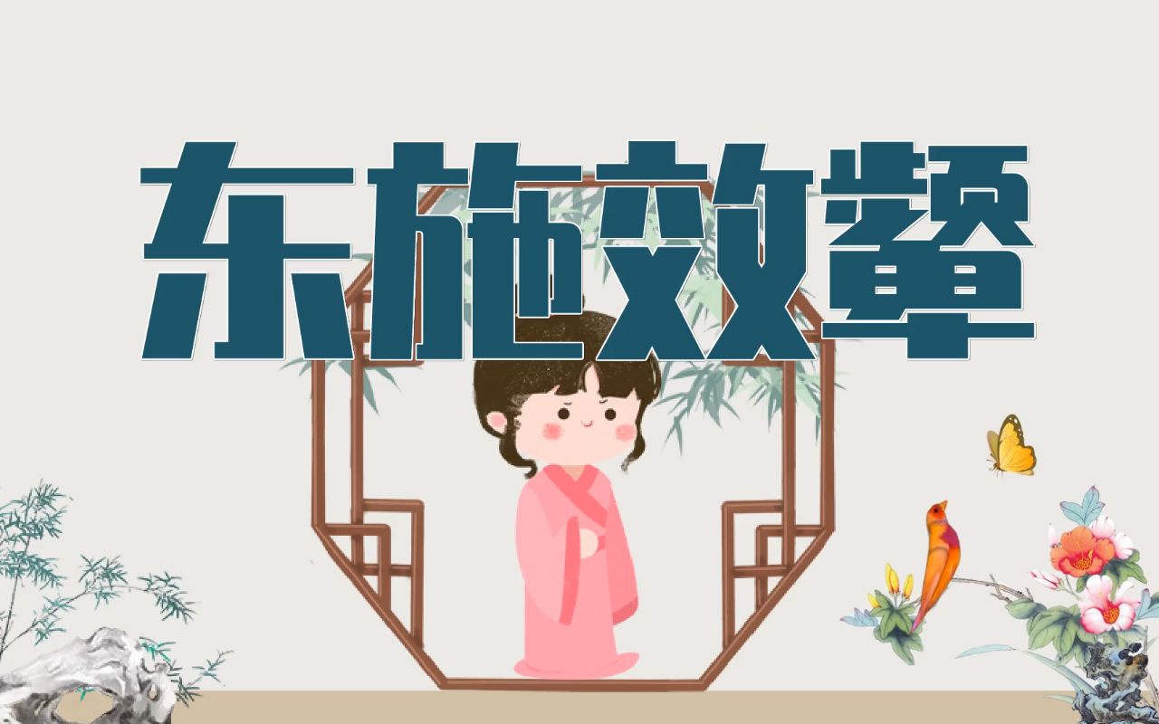 【文字视频制作软件】成语故事:东施效颦哔哩哔哩bilibili