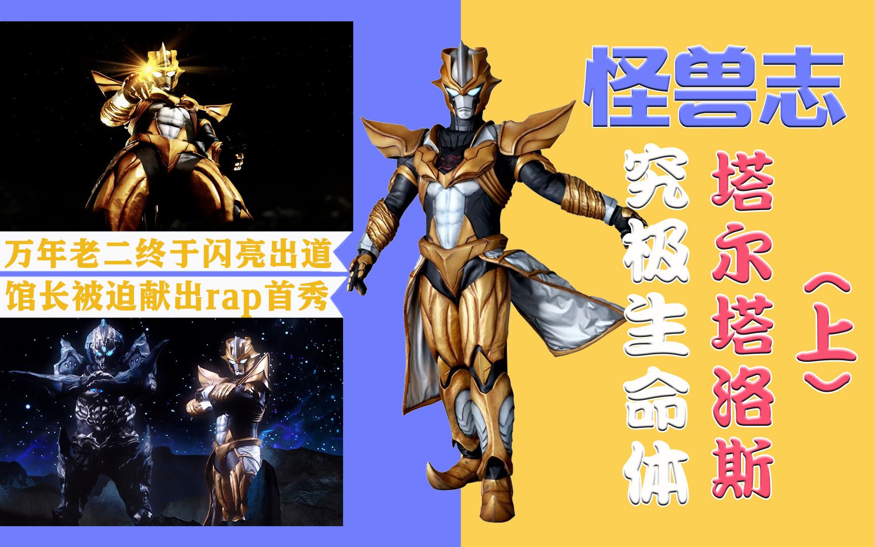 怪兽志塔尔塔洛斯上万年老二终于出道馆长送上rap首秀