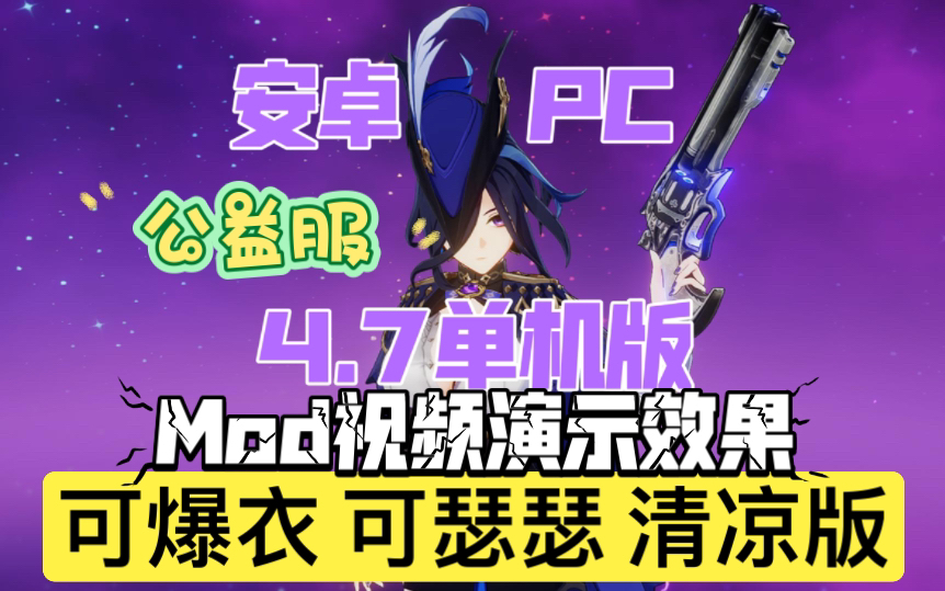 [图]【【原神】47单机mod整合版安装包，无需安装MOD下载即玩，保姆级安装教程，（千款mod+去虚化+GM畅玩全部剧情）无限卡池