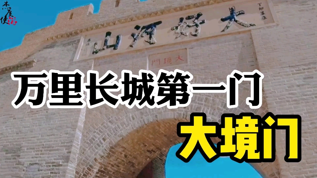 一座大境门,一部城市史.打卡张家口地标,万里长城第一门——大境门.哔哩哔哩bilibili