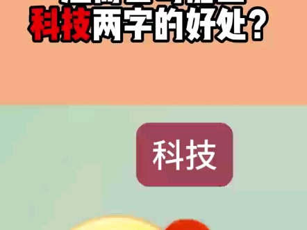 注册公司加上科技的好处?哔哩哔哩bilibili