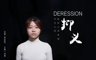 抑郁症公益短片《抑义》
