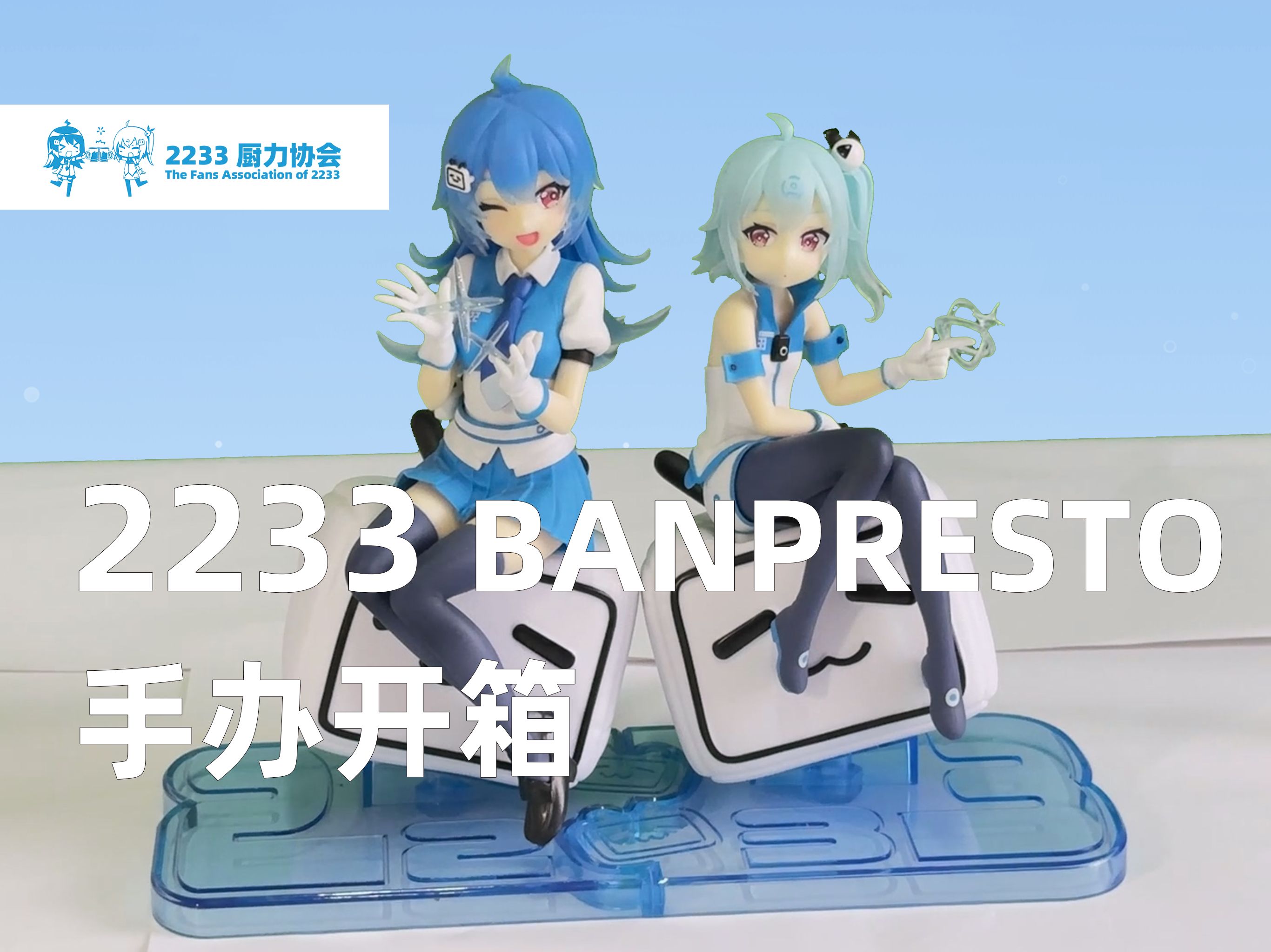 2233 banpresto手办开箱【2024年2233生贺】