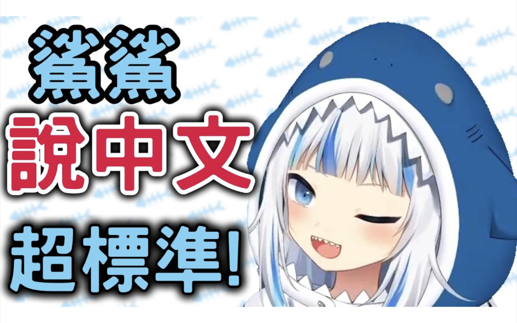 【hololive】鲨鲨说中文,意外的发音超标准!【gura】【vtuber中文】