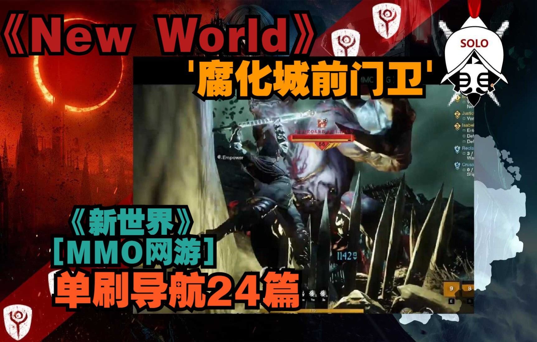 【YG游祝】《新世界new world》[单刷导航24'腐化城正门卫']哔哩哔哩bilibili