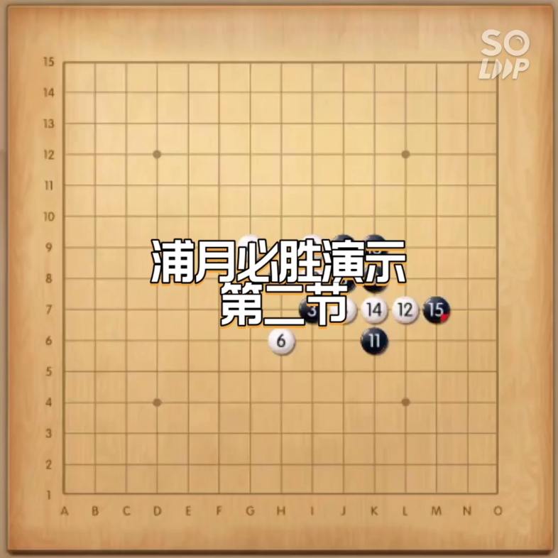 五子棋浦月开局必胜走法演示