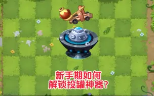 Download Video: pvz2:新手期如何解锁投罐神器？