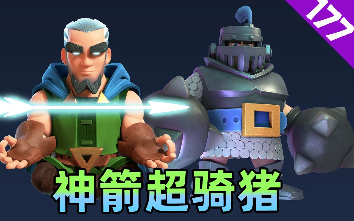 皇室战争神箭超骑皇家猪超级骑士的卡组来了