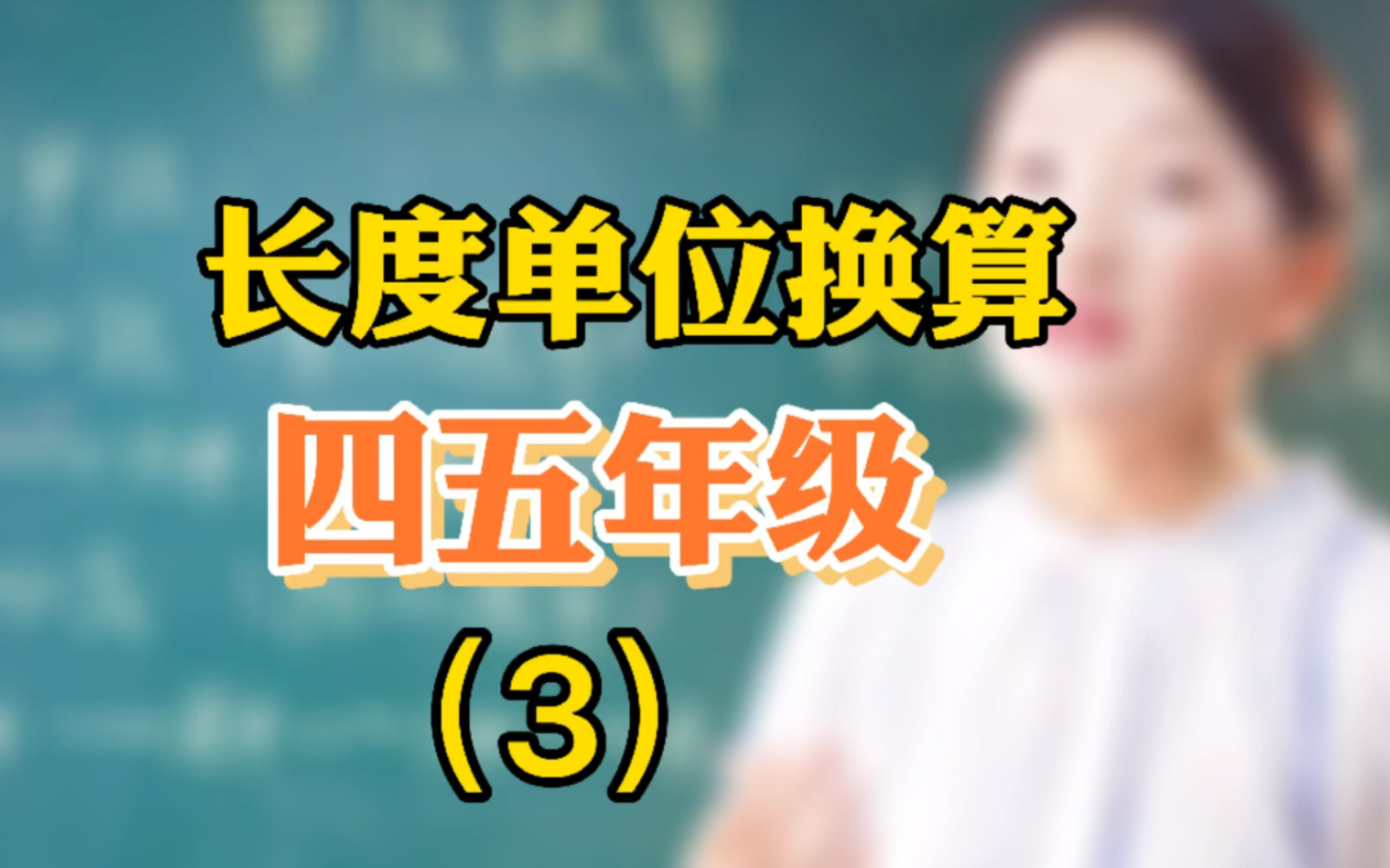 [图]小学数学长度单位换算！找对方法，一招秒懂！