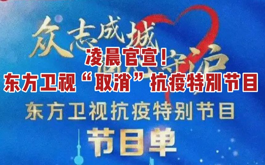 [图]传媒头条 | 凌晨官宣，东方卫视“取消”抗疫特别节目