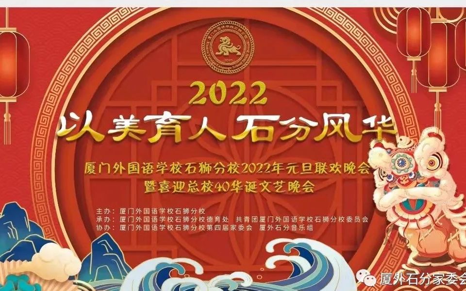 “以美育人ⷧŸ𓥈†风华”厦门外国语学校石狮分校2022年元旦联欢晚会哔哩哔哩bilibili