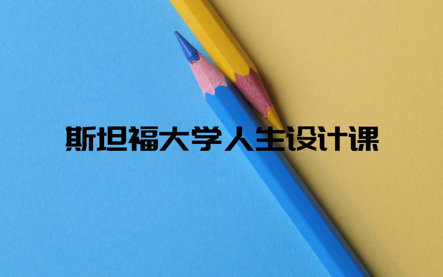 [图]【他山之石】《斯坦福大学人生设计课》