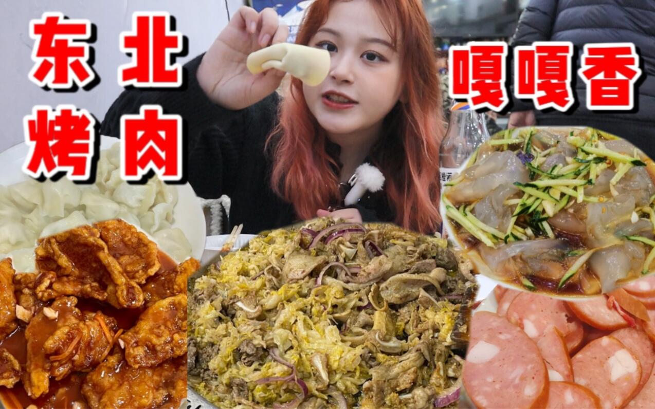 冬天吃油滋滋的东北烤肉，牛肉配酸菜嘎嘎香，锅包肉超大片嘎嘎炫！ 哔哩哔哩 6971