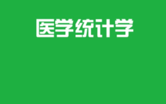 [图]《医学统计学》试题及答案，考前必刷！