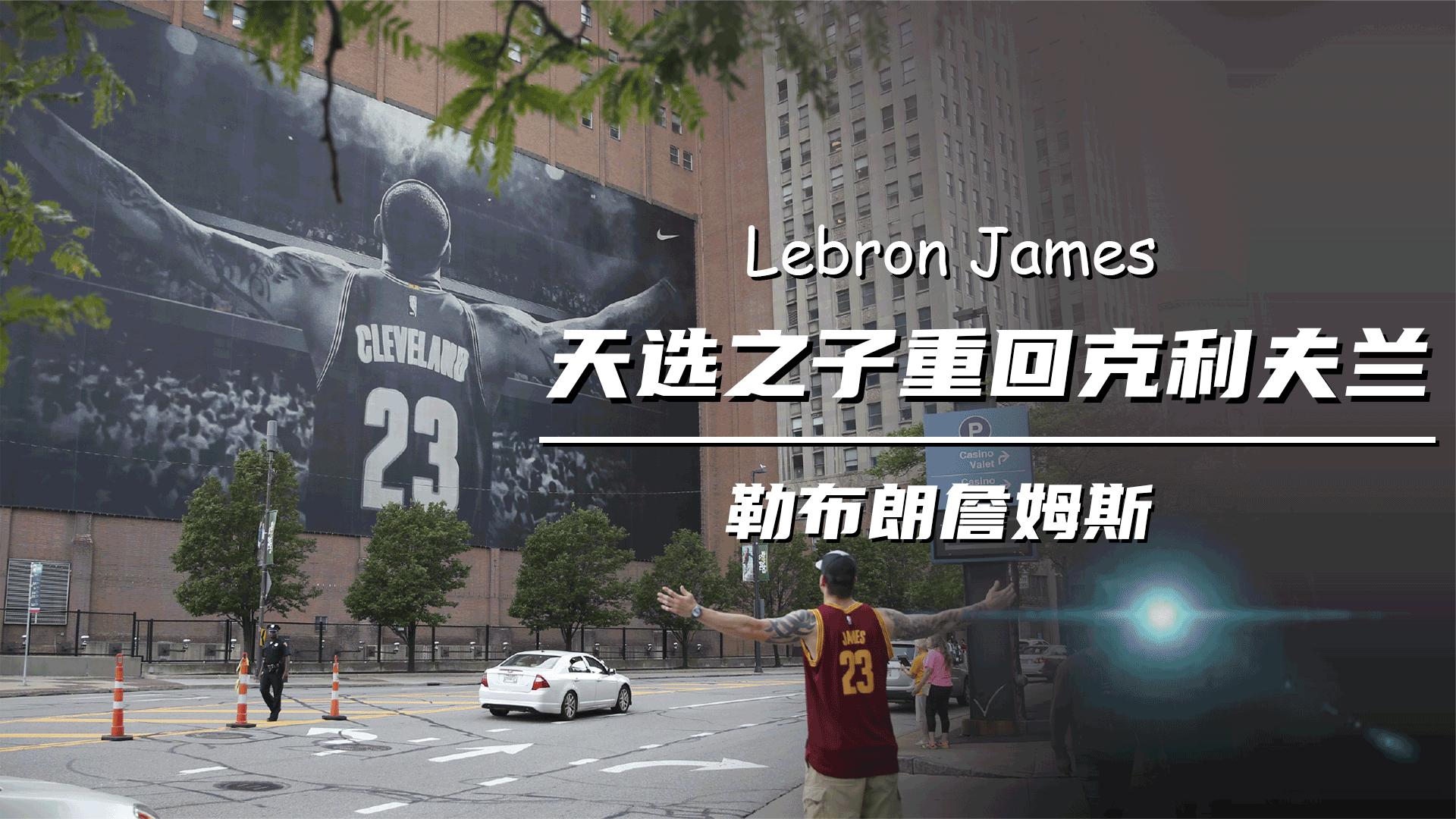 詹姆斯传:天选之子重回克利夫兰,三巨头受伤两个折戟总决赛