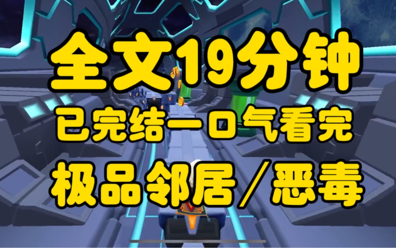 [图]（全文已完结 请放心观看）极品邻居