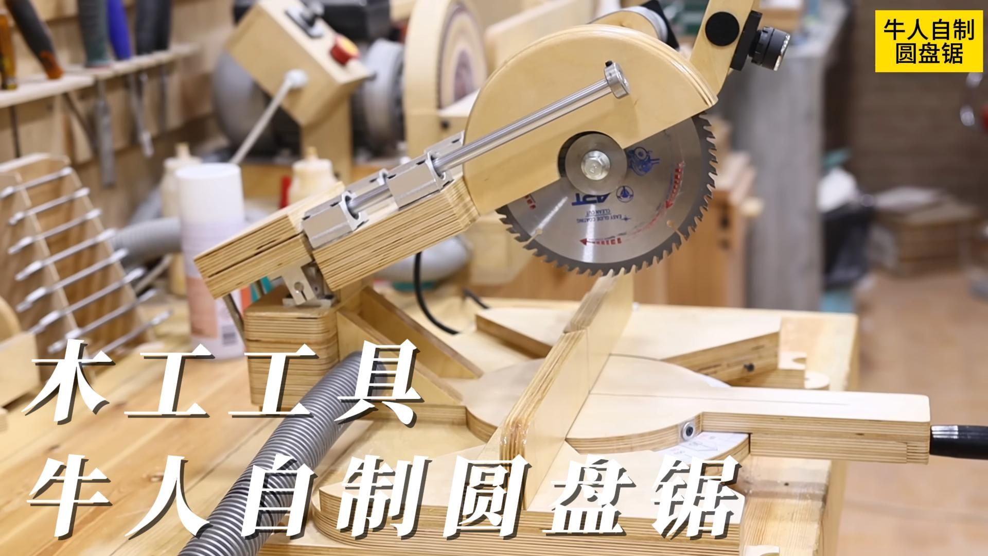 牛人自制圓盤鋸 自制機械工具 diy 木工工具