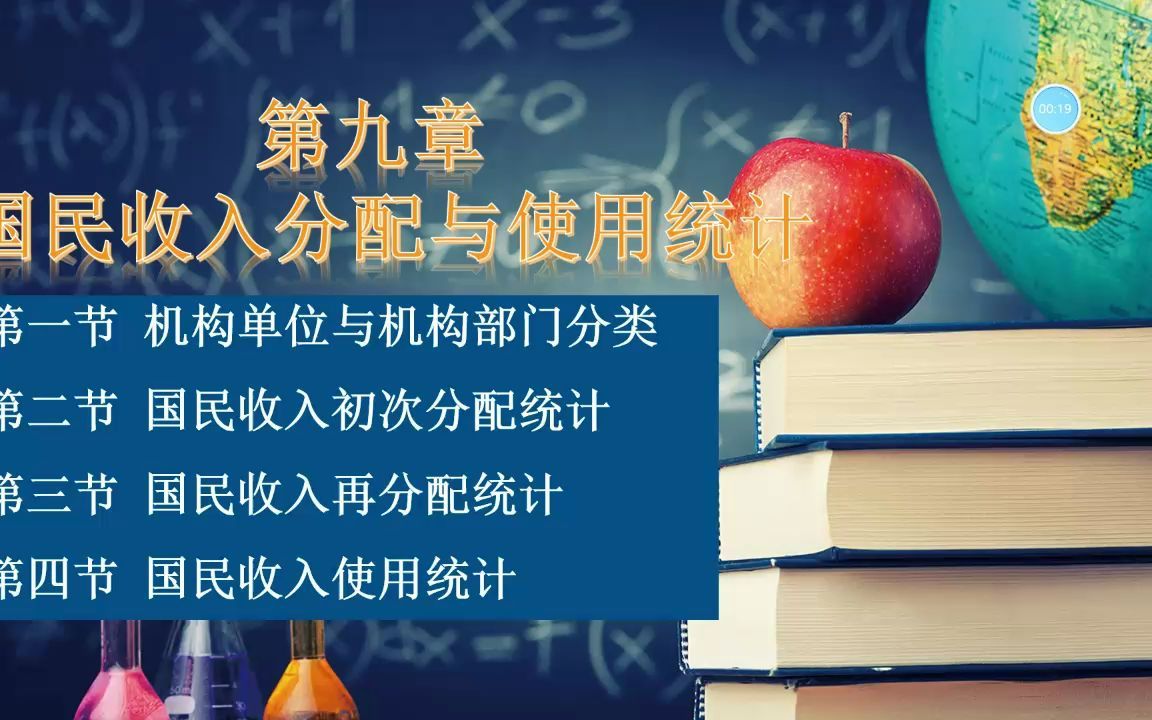 [图]00065国民经济统计概论 第九章 国民收入分配与使用统计