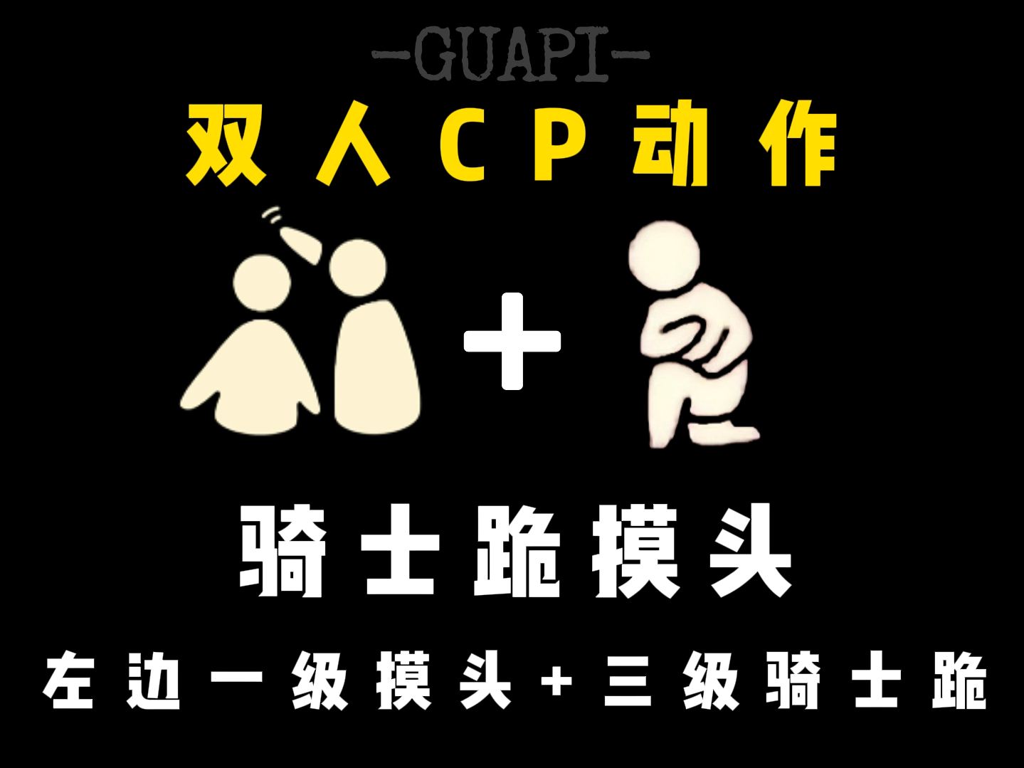 【sky光遇】"不用踮脚,爱你的人自会弯腰",超甜的骑士跪摸头动作,快去