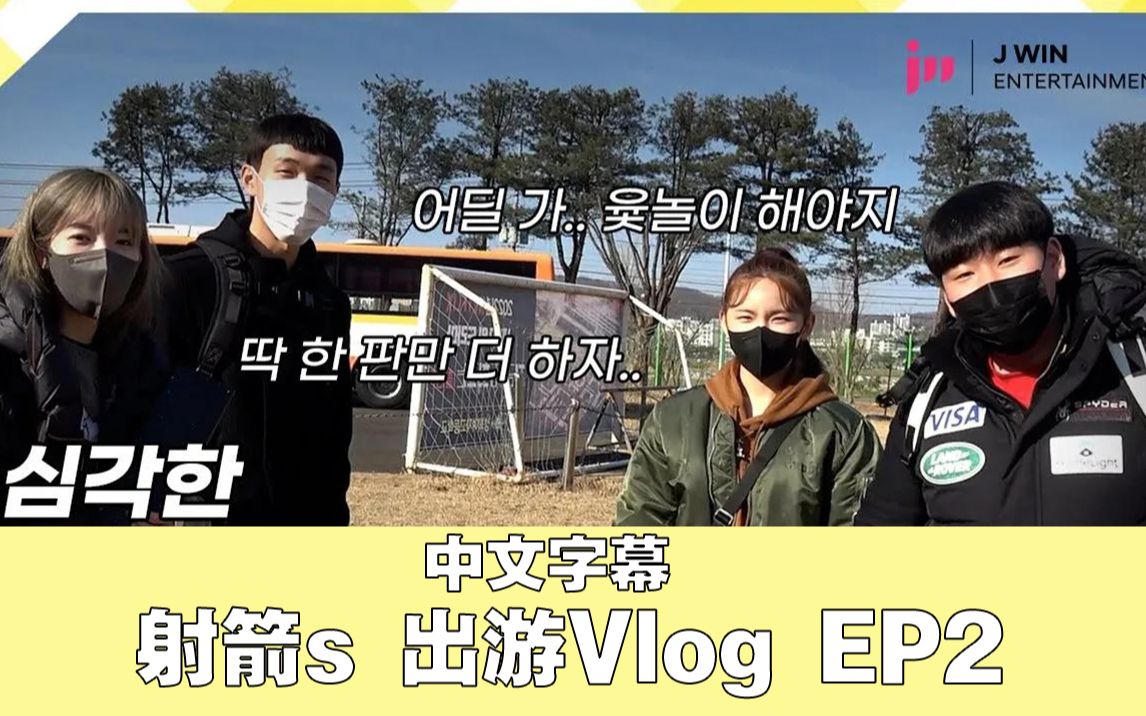 [图]【现在我们学校/中字】射箭s 出游Vlog EP2 严重的游戏中毒