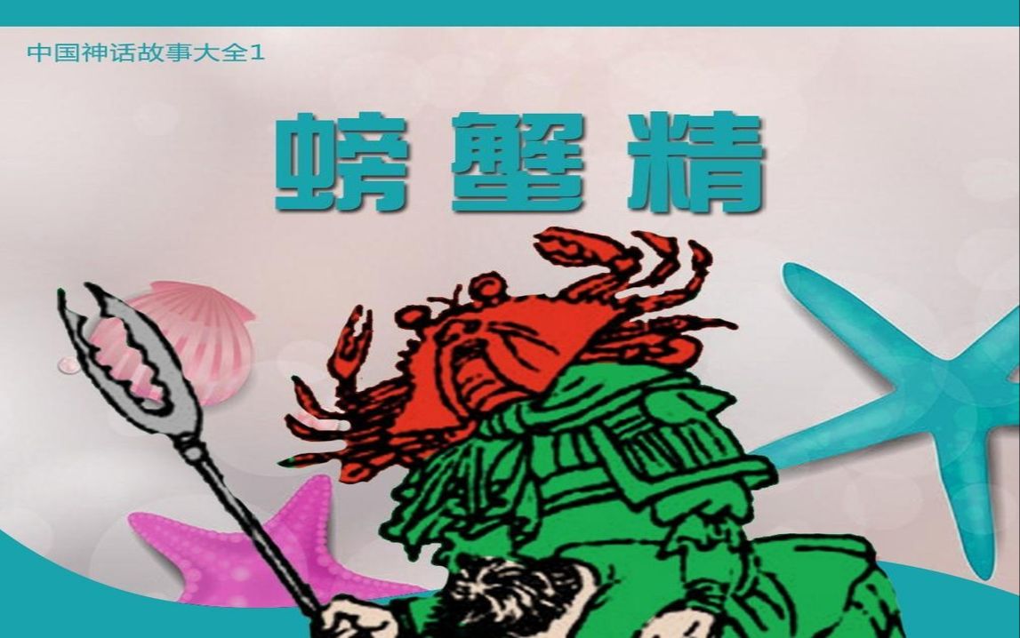 【中国神话民间故事-畲族】螃蟹精[连环画][浙江少年儿童出版社]