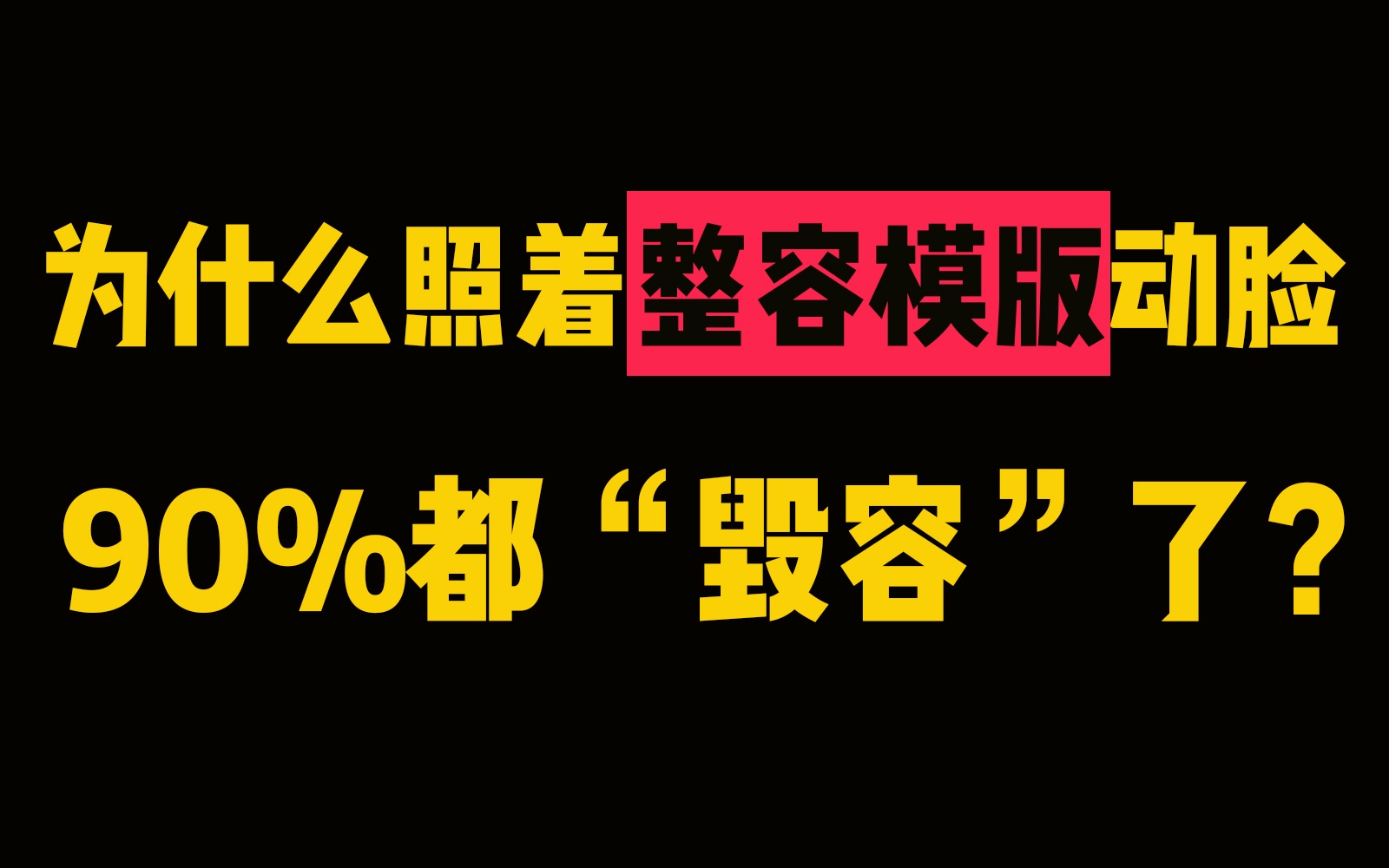 整容模版是“毁容模版”?好看的五官可能并不适合你的脸!哔哩哔哩bilibili