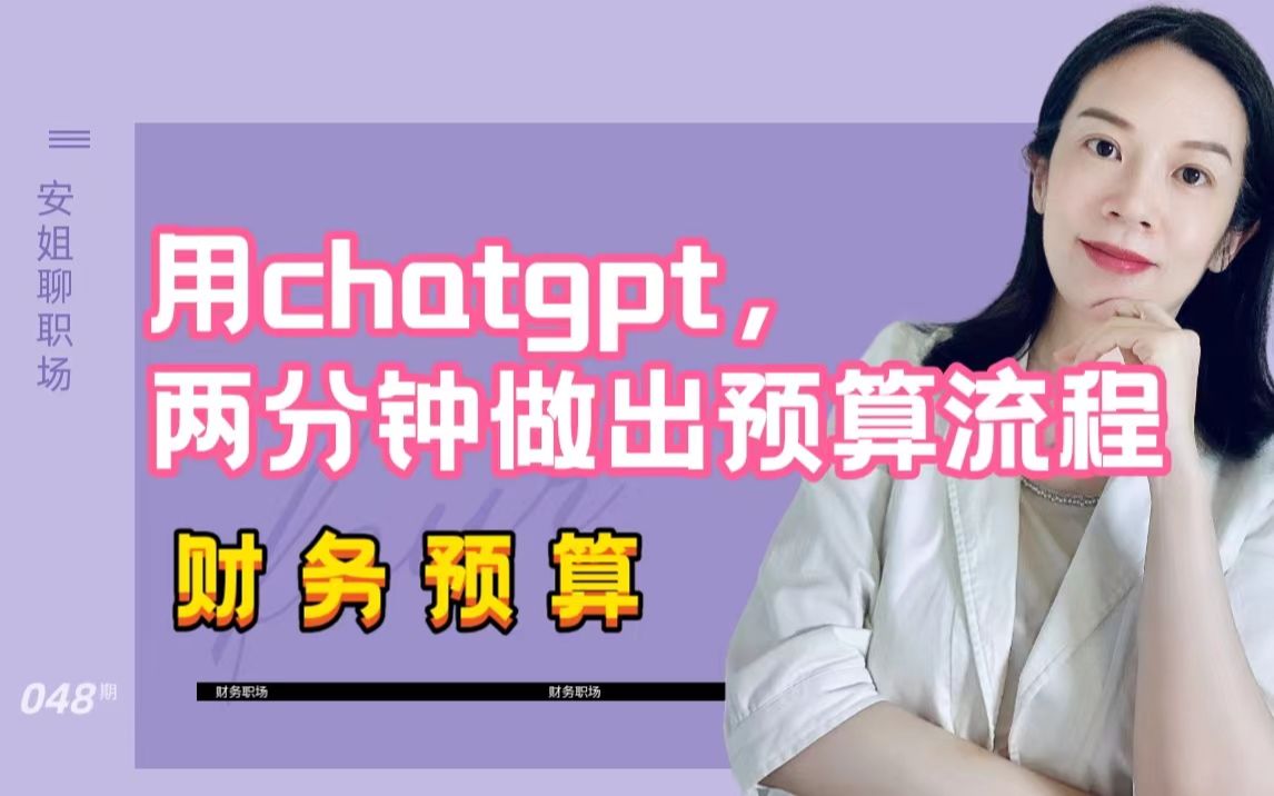 用chatgpt,两分钟做出预算编制流程哔哩哔哩bilibili