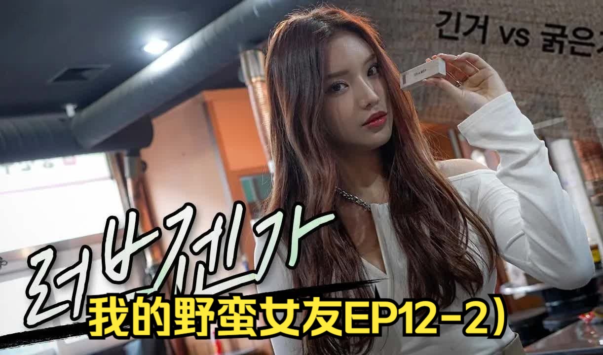 【中字】我的野蛮女友EP122(长的VS粗的)哔哩哔哩bilibili