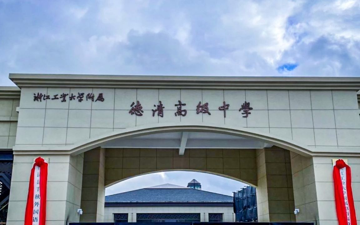 【案例】德清高级中学