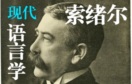 [图]【全】语言学重点复习5. 索绪尔_普通语言学教程【基本理念】Ferdinand de Saussure _la pensée saussurienne tell