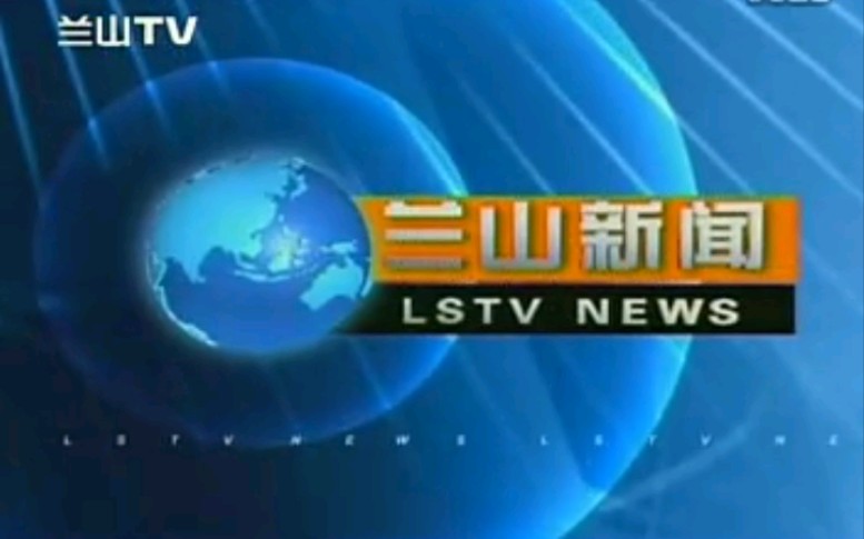 【放送文化】山东临沂兰山区电视台《兰山新闻》片段(2009年元旦期间)哔哩哔哩bilibili